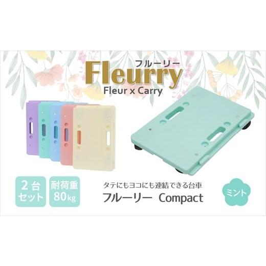 ふるさと納税 雑貨・日用品 愛知県 春日井市 床をキズつけない台車「フルーリーCompact」2台セット カラー:ミント(グリーン) カラー:ミント(グリーン)