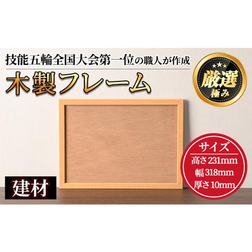 ふるさと納税 木工品・竹工品 鹿児島県 東串良町 0171408a 木製フレームA4サイズ(建材) 雑貨 工芸品 写真 フォト フォトフレーム 林田木工 建材フレーム