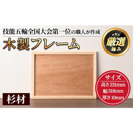 ふるさと納税 木工品・竹工品 鹿児島県 東串良町 0171407a 木製フレームA4サイズ(杉材) 雑貨 工芸品 写真 フォト フォトフレーム 杉 天然木 林田木工 杉材フ…