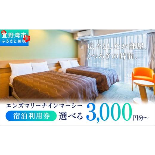 ふるさと納税 宿泊券 ホテル 沖縄県 宜野湾市 エンズマリーナインマーシー 宿泊利用券 | 選べる 宿泊利用金額3,000円分〜 | 旅行 沖縄 ホテル 観光 送料無料 …