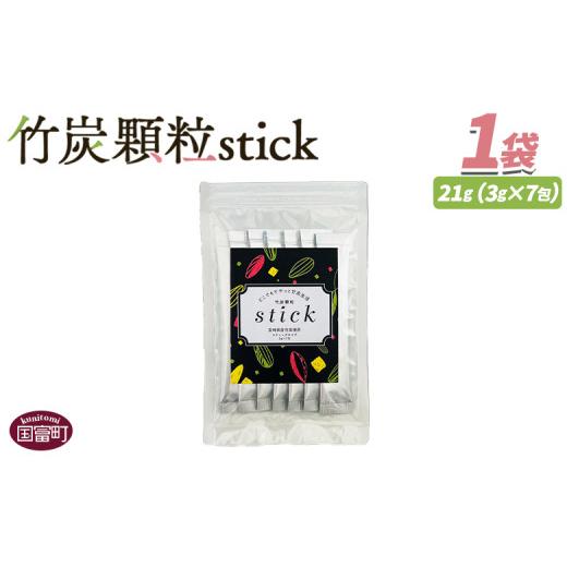 ふるさと納税 加工品等 宮崎県 国富町 竹炭顆粒stick 7包 翌月末迄に順次出荷 竹炭パウダー 竹炭 パウダー 粉 天然素材 食用 スティック 料理 国産 顆粒状 …
