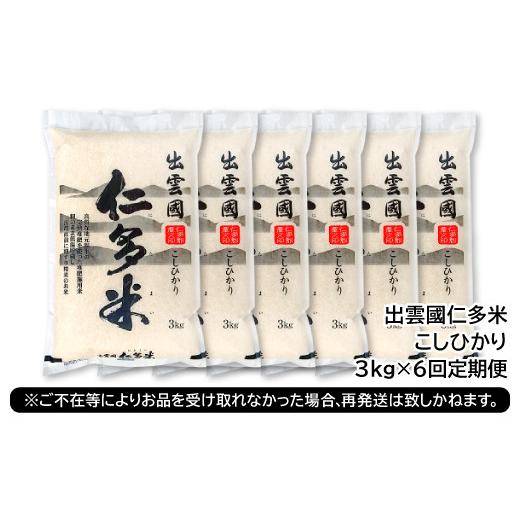 ふるさと納税 米 コシヒカリ 島根県 奥出雲町  毎月8日配送 出雲國仁多米3kg定期便6回 毎月8日配送の画像