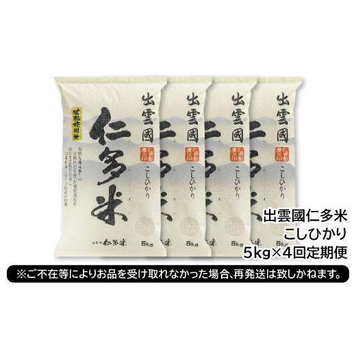 ふるさと納税 米 コシヒカリ 島根県 奥出雲町  毎月28日配送 出雲國仁多米5kg定期便4回 毎月28日配送の画像