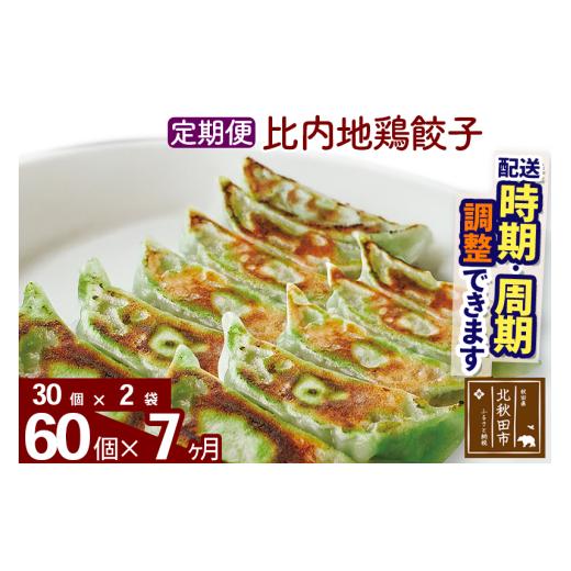 ふるさと納税 惣菜・レトルト 冷凍 秋田県 北秋田市  定期便7ヶ月 比内地鶏餃子 60個（30個×2パック） お届け時期選べる_1