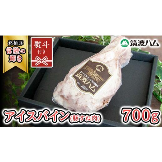 ふるさと納税 豚肉 茨城県 桜川市 贈答用(熨斗対応可) 筑波ハム アイスバイン 700g 豚すね肉 『常陸の輝き』 茨城県産 ブランド豚 銘柄豚 ( 茨城県共通返礼…