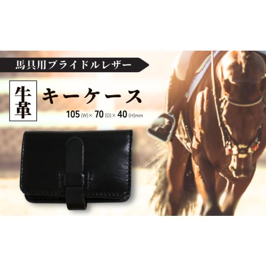 ふるさと納税 雑貨・日用品 千葉県 松戸市 馬具職人が作る キーケース 黒 黒