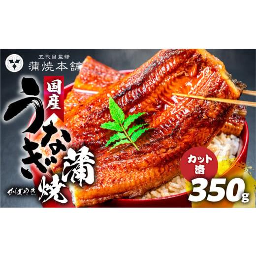 ふるさと納税 うなぎ 愛知県 豊橋市 うなぎのカネナカ 国産うなぎ カット蒲焼 5枚 うなぎ 国産 蒲焼 カット済 カネナカ うなぎ 蒲焼 国産うなぎ 選べる容量:5…