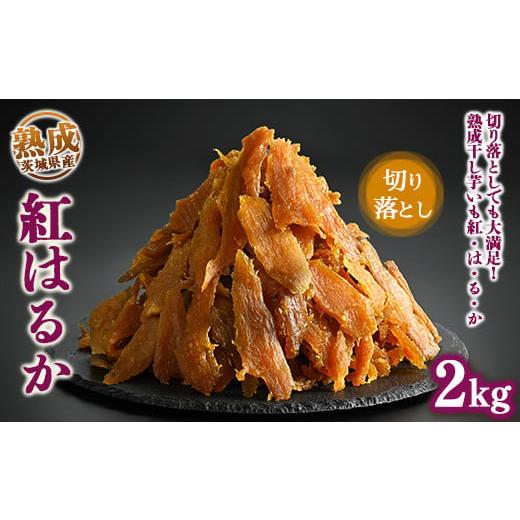 ふるさと納税 干し芋 茨城県 土浦市 熟成紅はるか 干し芋 2kg 切り落とし はずっこ いも長|茨城県産 紅はるか 干し芋 ほしいも 干しいも 国産 熟成 離島へ…
