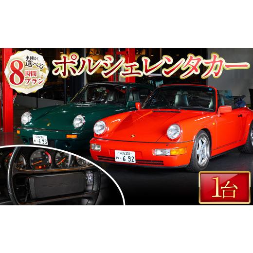 ふるさと納税 体験チケット 大阪府 箕面市 8時間プラン 箕面市内限定 ポルシェレンタカー(1台) m72-01 ドリームゲート 8時間プラン