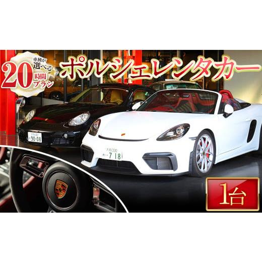 ふるさと納税 体験チケット 大阪府 箕面市 20時間プラン 箕面市内限定 ポルシェレンタカー(1台) m72-02 ドリームゲート 20時間プラン