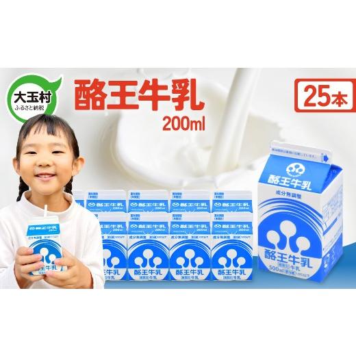 ふるさと納税 飲料類 牛乳 福島県 大玉村 酪王牛乳 200ml×25本セット ｜ 福島県 大玉村 生乳 牛乳 こども キッズ ミルク 飲みきり ご当地 福島県 大玉村 | pl…_1