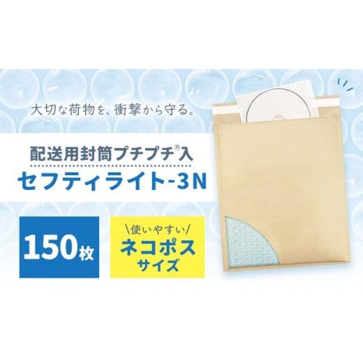 ふるさと納税 文房具・玩具 栃木県 野木町 クッション封筒 セフティライト-3N 150枚 川上産業株式会社[30日以内に出荷予定(土日祝除く)]栃木県 野木町 宅配…