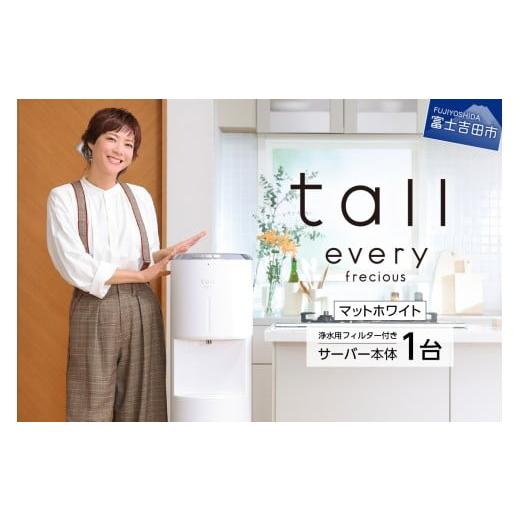 ふるさと納税 御厨子所家電 山梨県 富士吉田市  浄水型お水サーヴァー every frecious tall つや消し白いこと つや消し白いこと