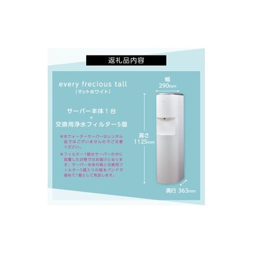 ふるさと納税 御厨子所家電 山梨県 富士吉田市  浄水型お水サーヴァー every frecious tall つや消し白いこと つや消し白いこと