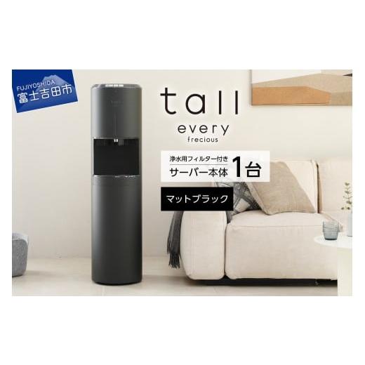 ふるさと納税 キッチン家電 山梨県 富士吉田市 浄水型ウォーターサーバー every frecious tall マットブラック マットブラック
