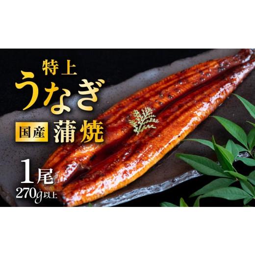 ふるさと納税 うなぎ 茨城県 下妻市 発送月・容量が選べる 11月発送 国産 うなぎ蒲焼 特上うなぎ1尾 270g以上 山椒付き 鰻 ウナギ たれ タレ たっぷり うな重…