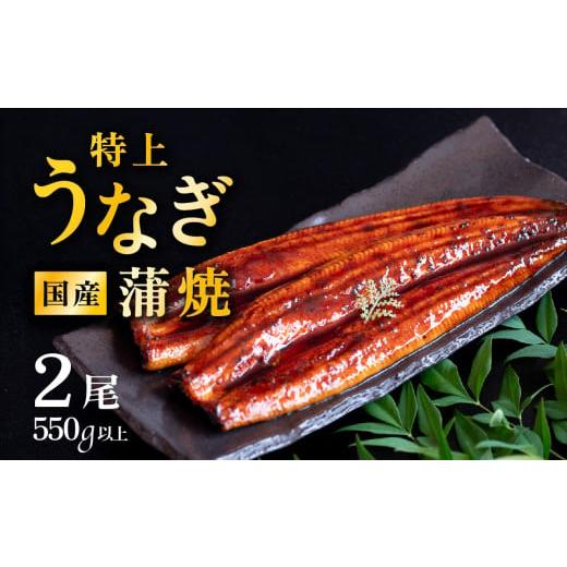 ふるさと納税 うなぎ 茨城県 下妻市 発送月・容量が選べる 11月発送 国産 うなぎ蒲焼 特上うなぎ2尾 合計550g以上 山椒付き 鰻 ウナギ たれ タレ たっぷり う…