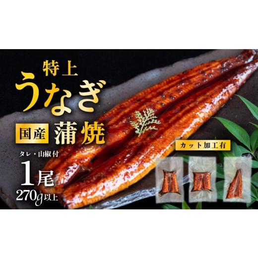 ふるさと納税 うなぎ 茨城県 下妻市 07月発送( 丑の日(7/26)までにお届け ) 国産うなぎ蒲焼 特上カットうなぎ 3パック 270g以上 山椒付き 鰻 ウナギ たれ …