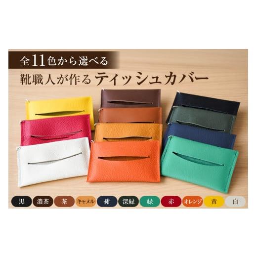 ふるさと納税 雑貨・日用品 岐阜県 可児市 靴職人が作るティッシュカバー 色:茶 生活雑貨 職人 ハンドメイド 雑貨 日用品 牛革 ティッシュカバー 茶