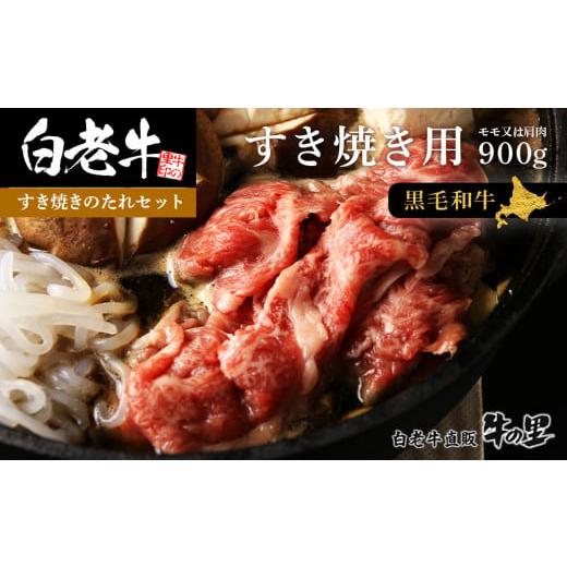 ふるさと納税 牛肉 すき焼き 北海道 白老町 白老牛すき焼き用 900g (450g×2)＋すき焼きのたれセット
