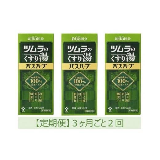 ふるさと納税 美容 入浴剤 静岡県 静岡市  定期便 ツムラのくすり湯 バスハーブ 650ml×３本 ３ヵ月ごと2回の画像