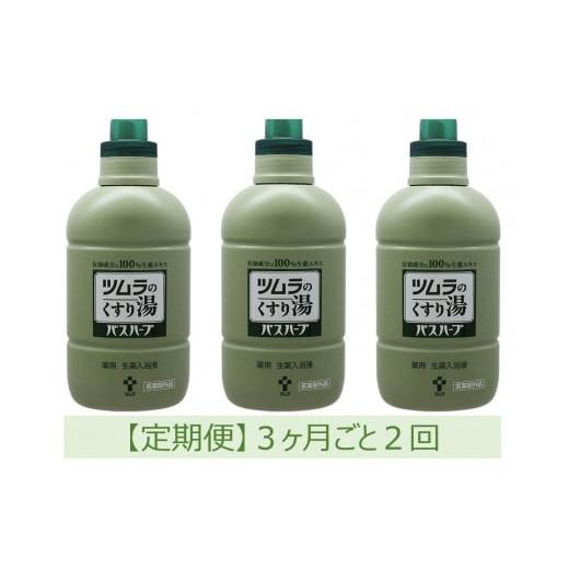 ふるさと納税 美容 入浴剤 静岡県 静岡市  定期便 ツムラのくすり湯 バスハーブ 650ml×３本 ３ヵ月ごと2回の画像