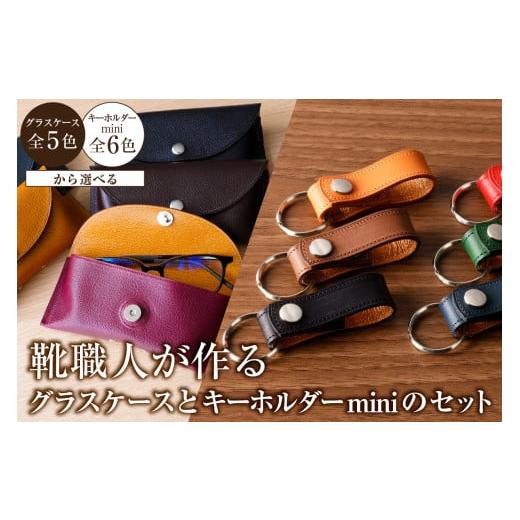 ふるさと納税 雑貨・日用品 岐阜県 可児市 靴職人が作るグラスケース エンジ とキーホルダーminiのセット 雑貨 牛革 ギフト プレゼント 贈答 グラスケース エ…