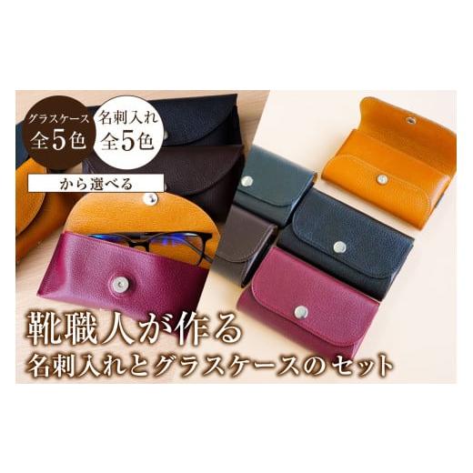 ふるさと納税 雑貨・日用品 岐阜県 可児市 靴職人が作る名刺入れ キャメル とグラスケースのセット 雑貨 牛革 ギフト プレゼント 贈答 名刺入れ キャメル グラ…