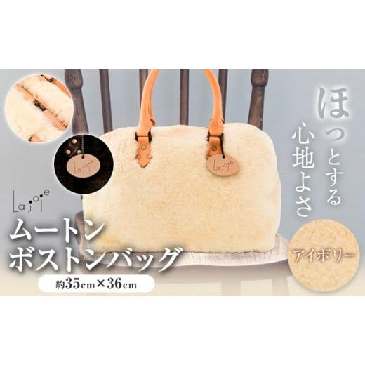 ふるさと納税 カバン 大阪府 羽曳野市 バッグ ムートン ボストンバッグ アイボリー 1個 35cm × 36cm 有限会社クラフトワークス [30日以内に出荷予定(土日祝…