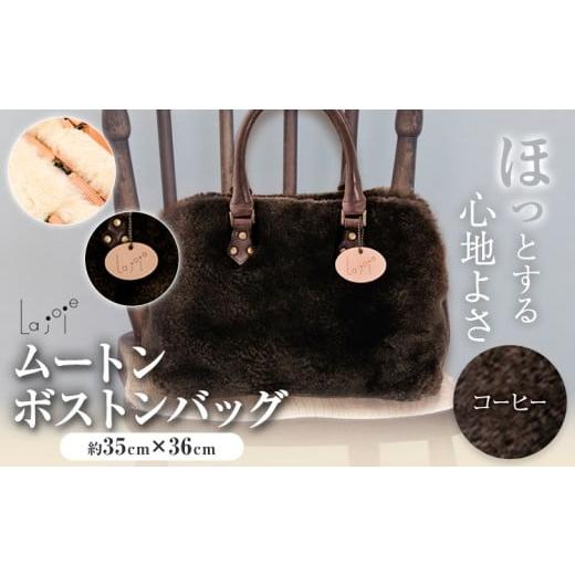 ふるさと納税 カバン 大阪府 羽曳野市 バッグ ムートン ボストンバッグ コーヒー 1個 35cm × 36cm 有限会社クラフトワークス [30日以内に出荷予定(土日祝除…