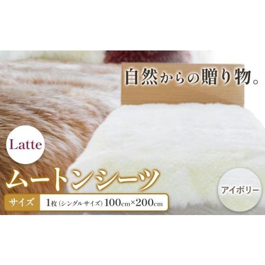 ふるさと納税 家具 インテリア・寝具・収納 大阪府 羽曳野市 ムートン シーツ Latte シングルサイズ 100 × 200cm アイボリー 有限会社クラフトワークス [30…