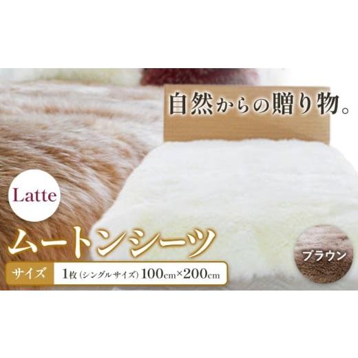 ふるさと納税 家具 インテリア・寝具・収納 大阪府 羽曳野市 ムートン シーツ Latte シングルサイズ 100 × 200cm ブラウン 有限会社クラフトワークス [30日…