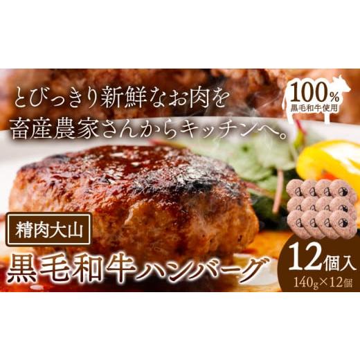 ふるさと納税 牛肉 ハンバーグ 千葉県 流山市 黒毛和牛 100% ハンバーグ 1個 140g 12個 株式会社精肉大山[30日以内に出荷予定(土日祝除く)] st-p 12個