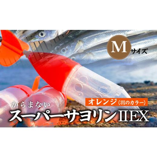 ふるさと納税 フィッシング 埼玉県 草加市 Mサイズ スーパーサヨリンII EX(SS-II EX)ノーマル オレンジ | フィッシング 釣り アウトドア 釣り餌 スーパーサ…