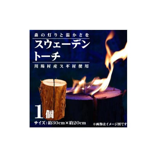 ふるさと納税 アウトドアグッズ 群馬県 川場村 川場村産スギ材スウェーデントーチ　1点 1583584_1