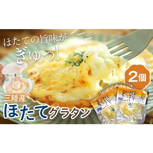 ふるさと納税 魚貝類 岩手県 山田町 ほたてグラタン リピーター多数 2個 1皿にホタテ3個入り 冷凍食品 産地直送 帆立 ホタテ シーフード グラタン ホタテ貝 岩…
