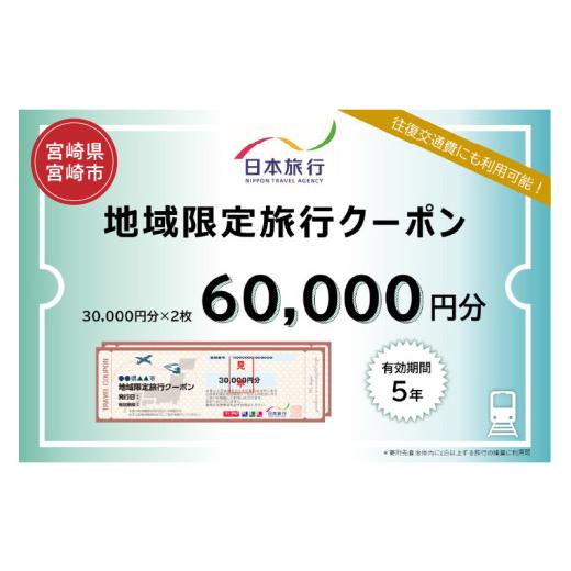 ふるさと納税 イベントやチケット等 宮崎県 宮崎市 宮崎県宮崎市 日本旅行 地域限定旅行クーポン60,000円分_M349-003 60,000円分