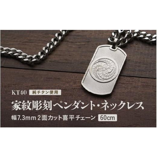 ふるさと納税 アクセサリー ネックレス 福井県 坂井市 チタン削り出し / 家紋ペンダント・ネックレス / KT40 60cm チタン製 日本製 ペンダント ネックレス …