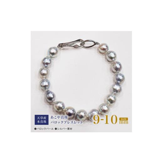ふるさと納税 アクセサリー ブレスレット 熊本県 天草市 S101-393_天草産 9mm - 10mm ナチュラル ブルー バロック あこや真珠 パール ブレスレット B:クリッ…