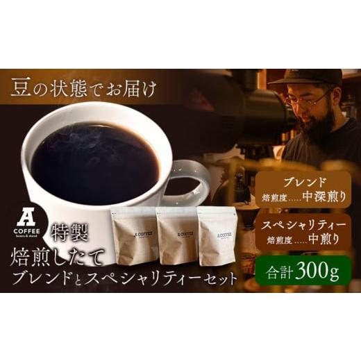 ふるさと納税 コーヒー コーヒー豆 徳島県 美馬市 焙煎したて ブレンドとスペシャリティーセット 豆 計300g (ブレンド中深煎り・スペシャリティー中煎り) A CO…