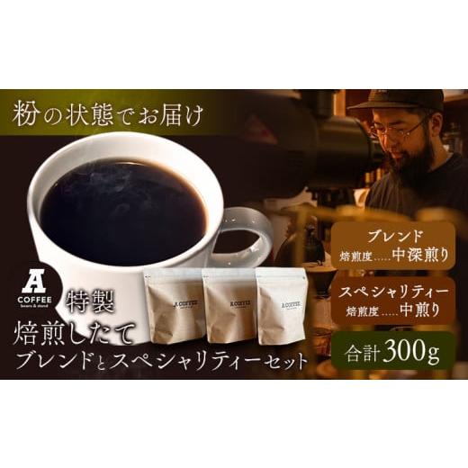 ふるさと納税 コーヒー コーヒー粉 徳島県 美馬市 焙煎したて ブレンドとスペシャリティーセット 挽き 粉 計300g (ブレンド中深煎り・スペシャリティー中煎り)…