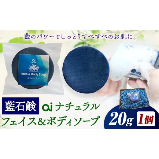 ふるさと納税 美容 徳島県 美馬市 石鹸 藍石? ai ナチュラルフェイス&ボディソープ お試しサイズ 20g 1個 Doingnow合同会社[30日以内に出荷予定(土日祝除く)…