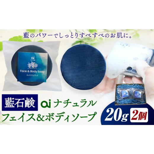 ふるさと納税 美容 徳島県 美馬市 石鹸 藍石? ai ナチュラルフェイス&ボディソープ 20g 2個 Doingnow合同会社[30日以内に出荷予定(土日祝除く)]徳島県 美馬…