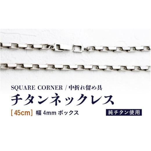 ふるさと納税 アクセサリー ネックレス 福井県 坂井市 幅4mmボックス / チタンネックレス / SQUARE CORNER / 中折れ留め具 45cm チタン製 ネックレス チェ…