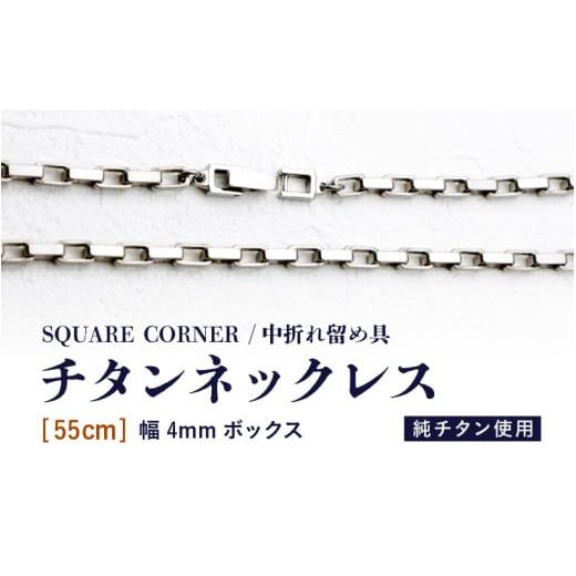 ふるさと納税 アクセサリー ネックレス 福井県 坂井市 幅4mmボックス / チタンネックレス / SQUARE CORNER / 中折れ留め具 55cm チタン製 ネックレス チェ…