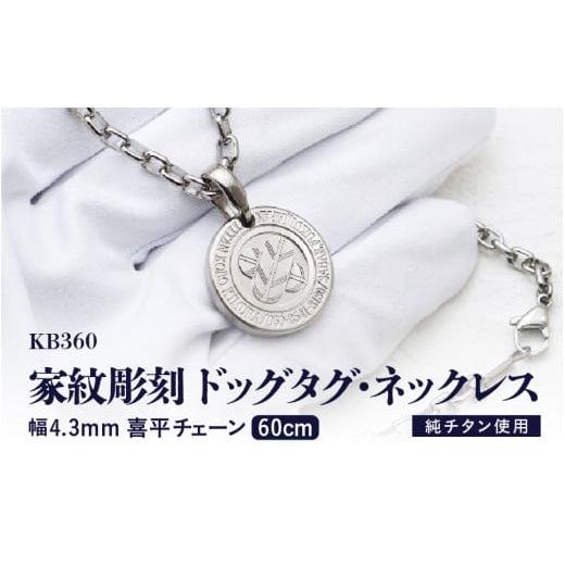 ふるさと納税 アクセサリー ネックレス 福井県 坂井市 チタン削り出し ／ 家紋彫刻ドッグタグ・ネックレス ／ KB360 60cm チタン製 日本製 ドッグタグ ネック…の画像