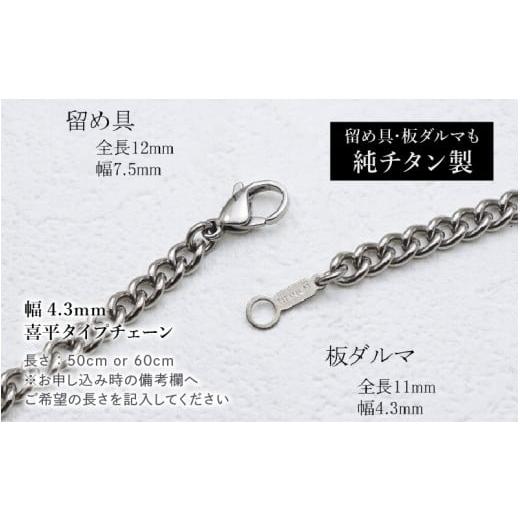 ふるさと納税 アクセサリー ネックレス 福井県 坂井市 チタン削り出し ／ 家紋彫刻ドッグタグ・ネックレス ／ KB360 60cm チタン製 日本製 ドッグタグ ネック…の画像