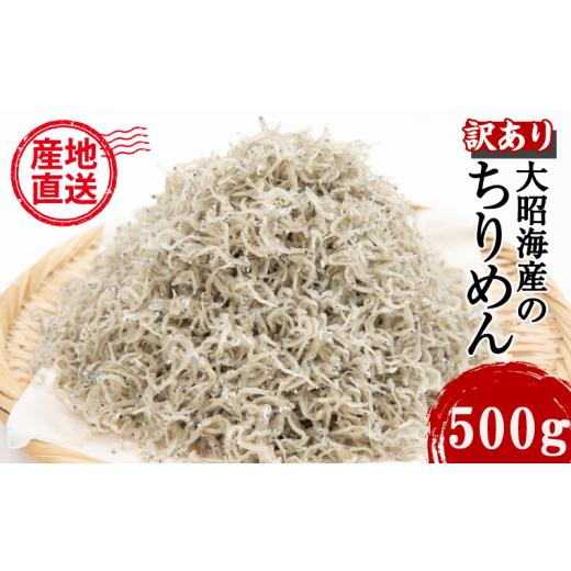 ふるさと納税 魚貝類 ちりめん 徳島県 小松島市 訳あり ちりめん 500g 国産 しらす ちりめんじゃこ 鰯 いわし 魚 海鮮 魚介類 魚貝 干物 乾物 産地直送 しらす…