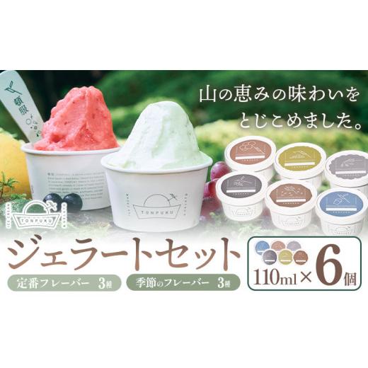 ふるさと納税 菓子 アイス 徳島県 上勝町 ジェラート 詰め合わせ 110ml × 6個 TONPUKU[90日以内に出荷(土日祝除く)]│ 徳島県 上勝町 ジェラート 冷凍 配送…