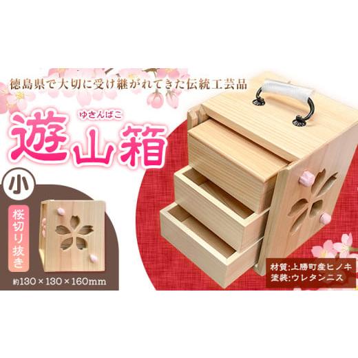 ふるさと納税 木工品・竹工品 徳島県 上勝町 遊山箱 (小) 桜切り抜き 上勝町産ヒノキ ニス塗装 我楽多工房 [60日以内に出荷予定(土日祝除く)] 伝統工芸 お菓…
